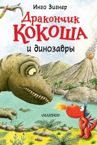 Дракончик Кокоша и динозавры