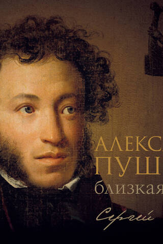 Alexander Pushkin: A Closer Era
