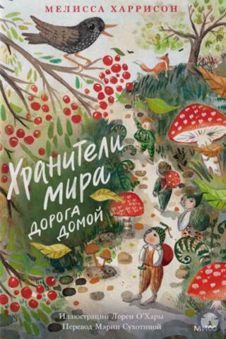 Хранители мира. Дорога домой