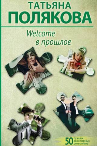 Welcome в прошлое