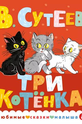 Три котенка