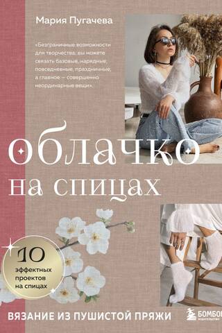 Облачко на спицах. Вязание из пушистой пряжи