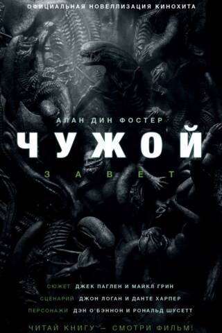 Чужой. Завет