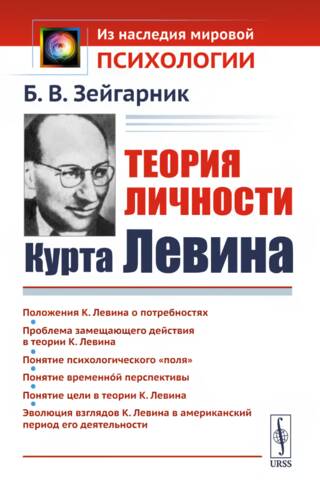 Теория личности Курта Левина