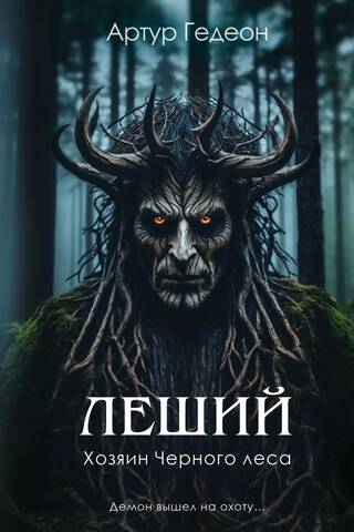 Леший. Хозяин Черного леса