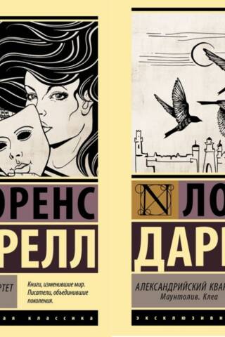 Александрийский квартет. В 2 томах