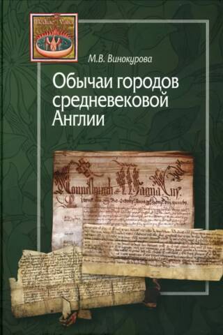 Обычаи городов средневековой Англии