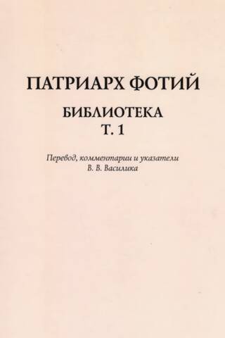 Библиотека. Том 1