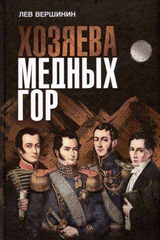 Хозяева Медных гор