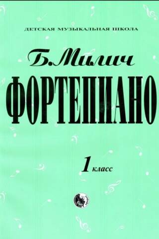 Фортепиано. 1 класс