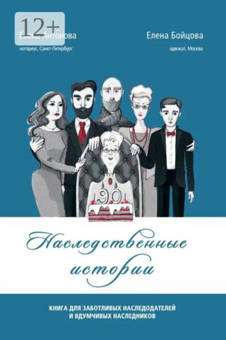 Наследственные истории. Книга для заботливых наследодателей и вдумчивых наследников
