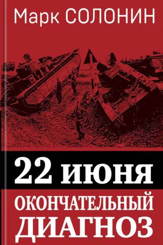 22 июня. Окончательный диагноз