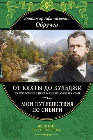 From Kyakhta to Kuldzha: A Journey to Central Asia and China. My Travels in Siberia