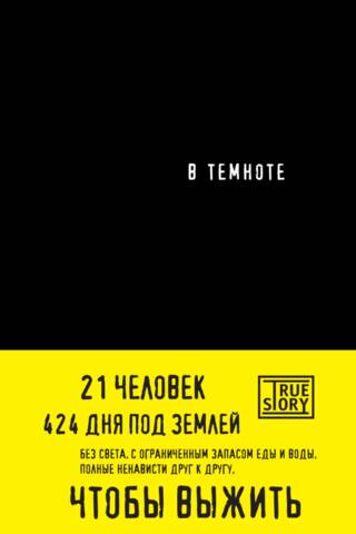 В темноте