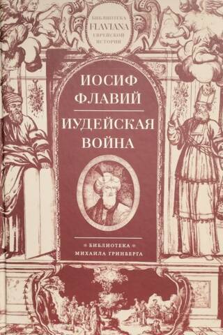 Иудейская война