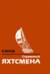Справочник яхтсмена