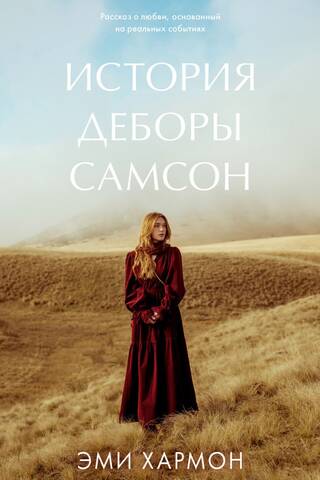 История Деборы Самсон