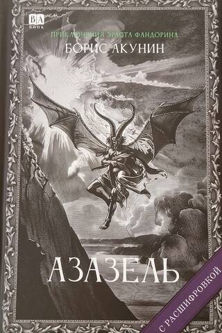 Азазель
