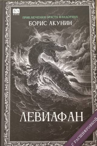 Левиафан