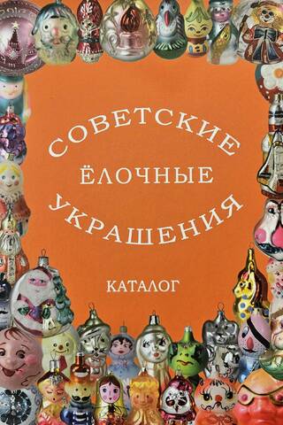 Советские елочные украшения. Каталог. Том 4. Стеклянные елочные украшения РСФСР. 1970-90-е годы