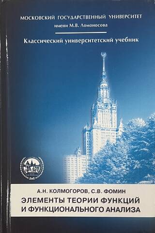 Элементы теории функций и функционального анализа