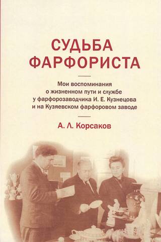 Судьба фарфориста
