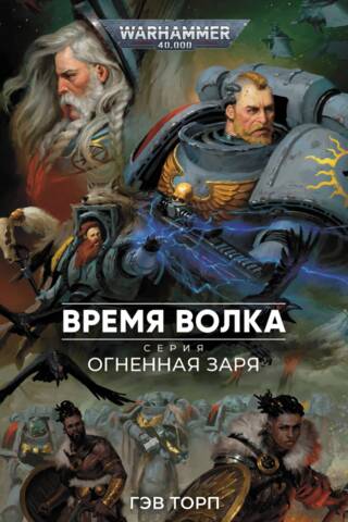 Огненная заря. Время волка