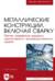 Металлические конструкции, включая сварку. Расчет элементов каркаса одноэтажного производственного здания