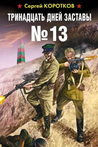 Тринадцать дней заставы №13