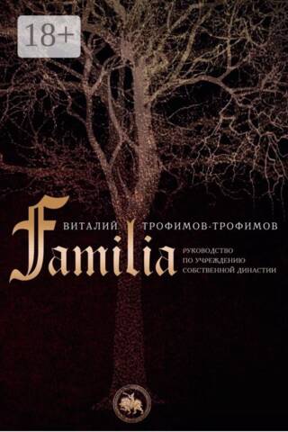 Familia. Руководство по учреждению собственной династии