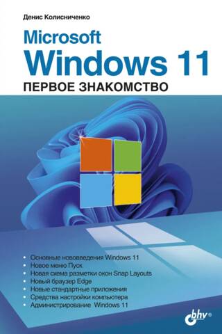 Microsoft Windows 11. Первое знакомство
