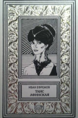 Таис Афинская