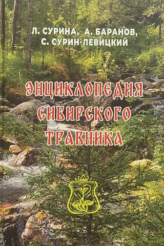 Энциклопедия сибирского травника