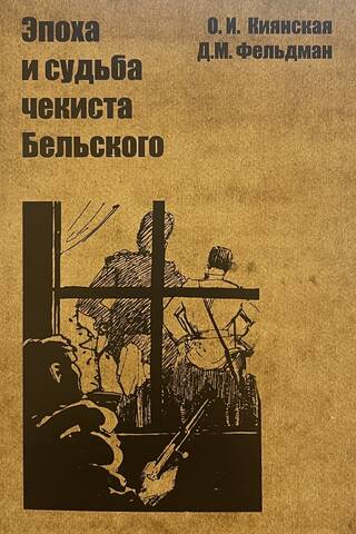 Эпоха и судьба чекиста Бельского
