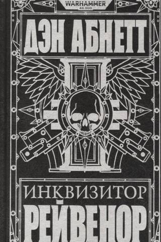 Инквизитор Рейвенор