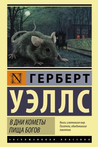 В дни кометы. Пища богов