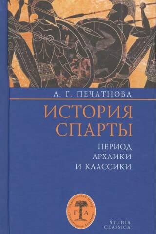 История Спарты. Период архаики и классики
