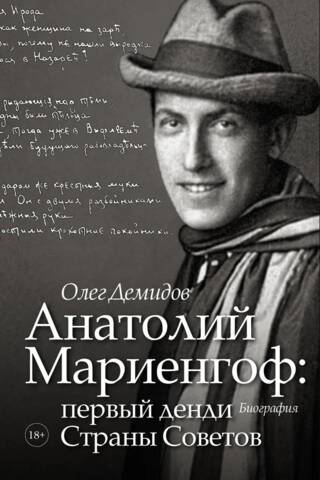 Анатолий Мариенгоф: первый денди Страны Советов