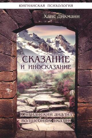 Сказание и иносказание. Юнгианский анализ волшебных сказок