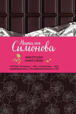 Перепутаны наши следы