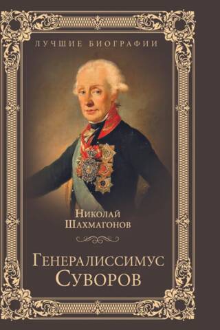 Generalissimo Suvorov