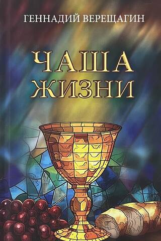 Чаша жизни