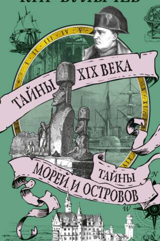 Secrets of the 19th Century. Secrets of the Seas and Islands