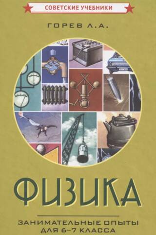Физика. Занимательные опыты для 6-7 класса
