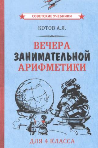 Вечера занимательной арифметики для 4 класса