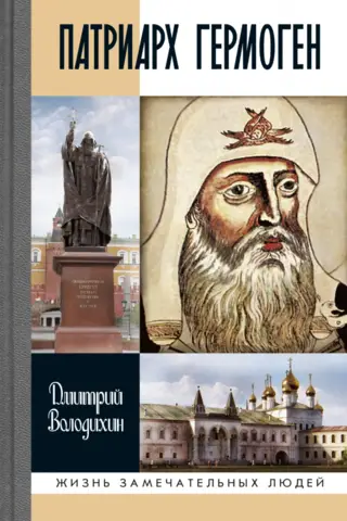 Патриарх Гермоген