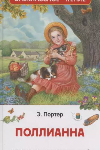 Поллианна