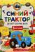 Синий Трактор делает добрые дела