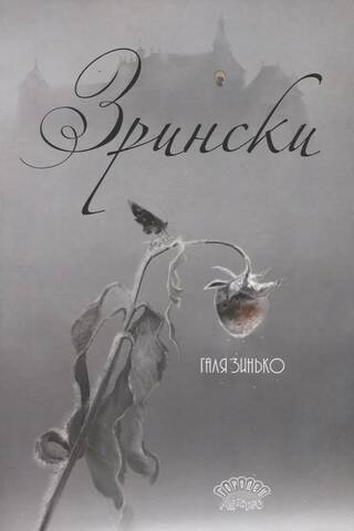 Зрински