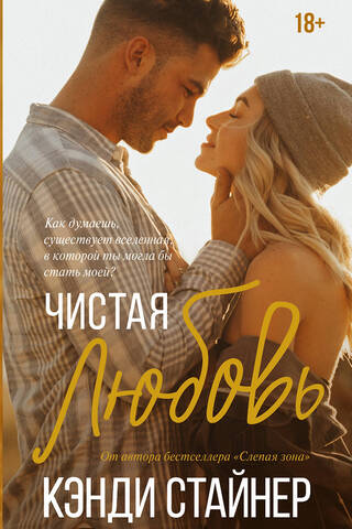 Чистая любовь